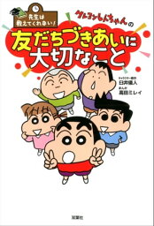 先生は教えてくれない！ クレヨンしんちゃんの友だちづきあいに大切なこと【電子書籍】[ 臼井儀人 ]