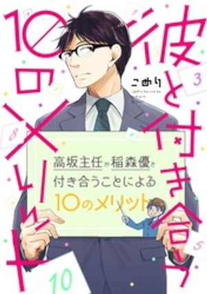 彼と付き合う10のメリット（４）