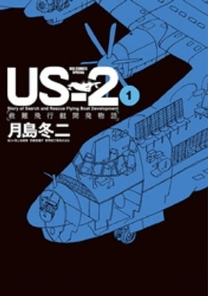 USー2 救難飛行艇開発物語（1）【電子書籍】[ 月島冬二 ]