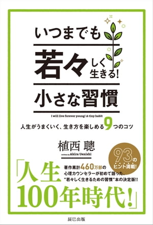 いつまでも若々しく生きる 小さな習慣【電子書籍】 植西聰