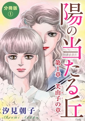 陽の当たる丘 第1章　芙由子の章　分冊版1