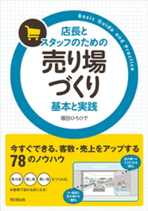 店長とスタッフのための売り場づくり基本と実践