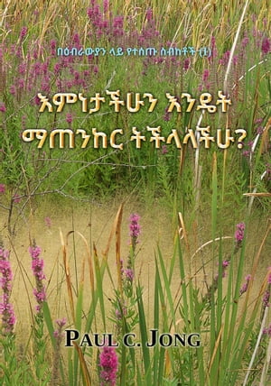 በዕብራውያን ላይ የተሰጡ ስብከቶች (I) - እምነታችሁን እንዴት ማጠንከር ትችላላችሁ?