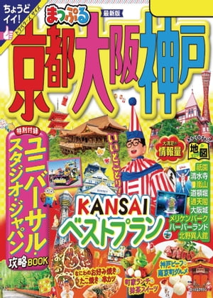 まっぷる 京都 大阪 神戸 039 24【電子書籍】 昭文社