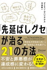 「先延ばしグセ」が治る21の方法【電子書籍】[ デイモン・ザハリアデス ]