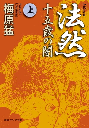 法然　十五歳の闇　上【電子書籍】[ 梅原　猛 ]