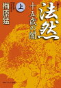 法然 十五歳の闇 上【電子書籍】 梅原 猛