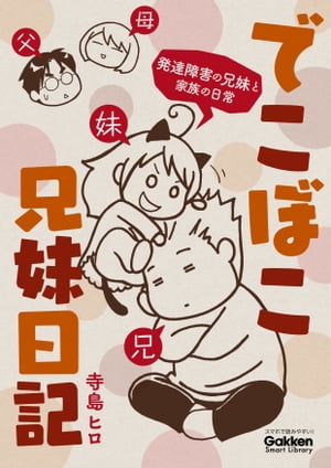 でこぼこ兄妹日記【電子書籍】[ 寺島ヒロ ]