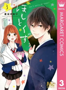 ほしとくず-Don't worry, Be happy!- 3【電子書籍】[ 星谷かおり ]