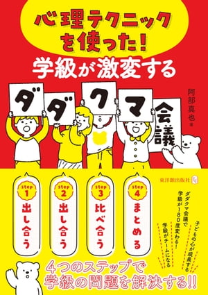 心理テクニックを使った！学級が激変するダダクマ会議【電子書籍】[ 阿部 真也 ]のサムネイル