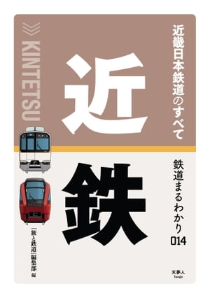 鉄道まるわかり014 近畿日本鉄道のすべて