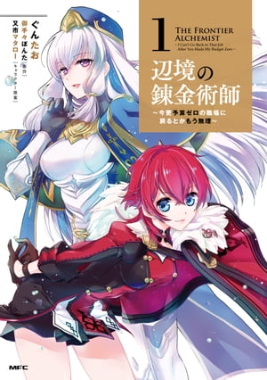 辺境の錬金術師　〜今更予算ゼロの職場に戻るとかもう無理〜 1