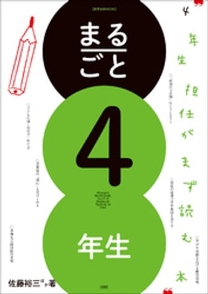 まるごと４年生　〜４年生担任がまず読む本〜