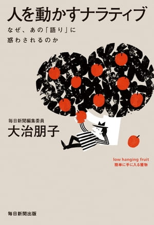 人を動かすナラティブ なぜ、あの「語り」に惑わされるのか