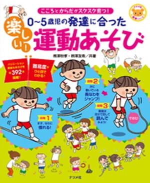 0〜5歳児の発達に合った　楽しい！運動あそび