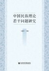 中国民族理?若干??研究【電子書籍】[ 王延中 主? ]