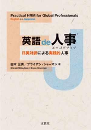 英語de人事:日英対訳による実践的人事