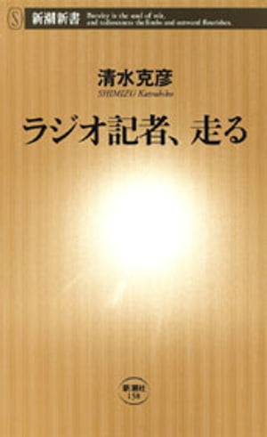 ラジオ記者、走る（新潮新書）