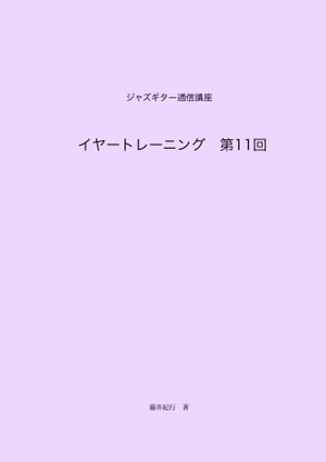 ジャズギター通信講座　イヤートレーニング第11回【電子書籍】[ 藤井紀行 ]