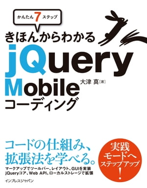 かんたん7ステップ きほんからわかる jQuery Mobileコーディング
