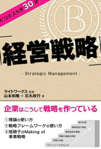 ビジネス大学30分　経営戦略【電子書籍】[ 山本和隆 ]