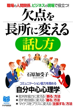 職場の人間関係、ビジネスの現場で役立つ！ 欠点を長所に変える話し方