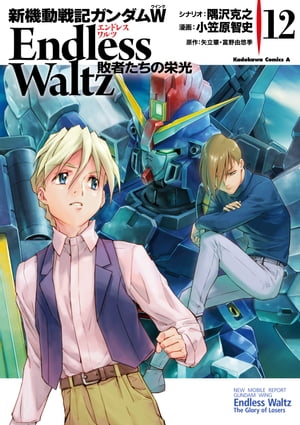 新機動戦記ガンダムW Endless Waltz 敗者たちの栄光(12)【電子書籍】[ 小笠原　智史 ]