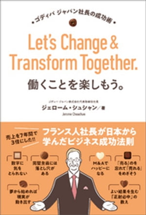 働くことを楽しもう ゴディバ ジャパン社長の成功術【電子書籍】[ ジェローム・シュシャン ]