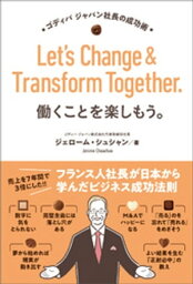 働くことを楽しもう。ゴディバ ジャパン社長の成功術【電子書籍】[ ジェローム・シュシャン ]