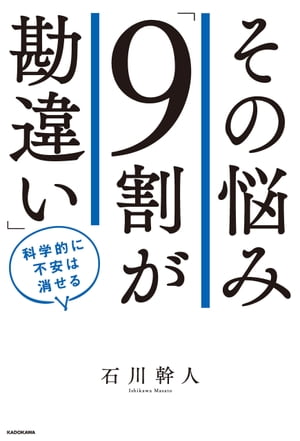 その悩み「９割が勘違い」　科学的に不安は消せる