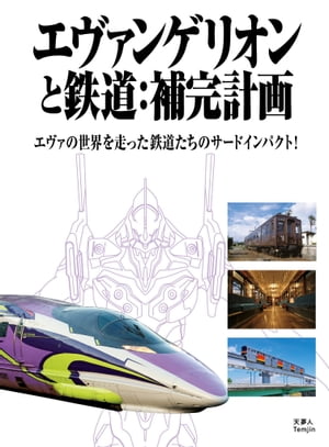 エヴァンゲリオンと鉄道：補完計画