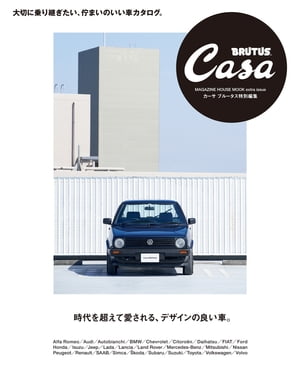 Casa BRUTUS特別編集 時代を超えて愛される、デザインの良い車。