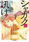 シャガクに訊け！【電子書籍】[ 大石大 ]