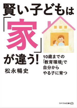 賢い子どもは「家」が違う!