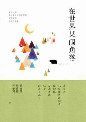 在世界某個角落：第十三屆全球華文文學星雲獎．報導文學得獎作品集