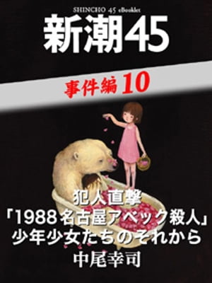 犯人直撃「1988名古屋アベック殺人」少年少女たちのそれからー新潮45 eBooklet 事件編10【電子書籍】[ 中尾幸司 ]