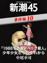 犯人直撃「1988名古屋アベック殺人」少年少女たちのそれからー新潮45 eBooklet 事件編10【電子書籍】 中尾幸司