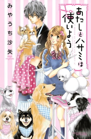 あたしとハサミは使いよう【電子書籍】[ みやうち沙矢 ]