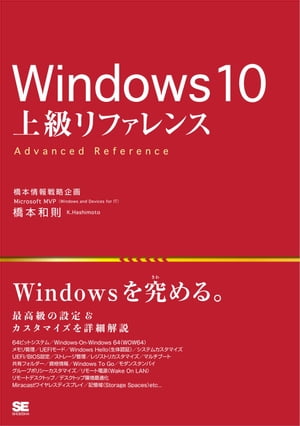 Windows 10 上級リファレンス