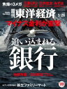 週刊東洋経済 2016年3月26日号【電子書籍】