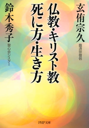 仏教・キリスト教 死に方・生き方