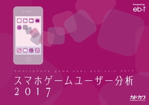 スマホゲームユーザー分析2017