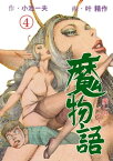 魔物語 愛しのベティ4【電子書籍】[ 叶精作 ]