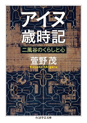 アイヌ歳時記　──二風谷のくらしと心