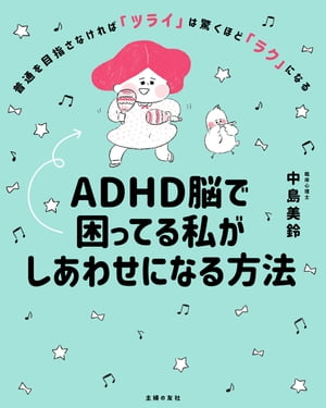 ＡＤＨＤ脳で困ってる私がしあわせになる方法