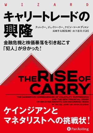 キャリートレードの興隆 金融危機と株価暴落を引き起こす「犯人」が分かった！【電子書籍】[ ティム・リー;ジェイミー・リー;ケビン・コールディロン ]