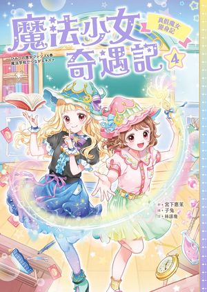 魔法少女奇遇記4 真假魔女變身記【電子書籍】[ 宮下惠茉 ]
