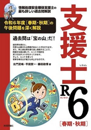 支援士R6 春期・秋期　ー情報処理安全確保支援士の最も詳しい過去問解説【電子書籍】[ 左門至峰 ]