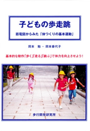 子どもの歩走跳