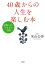40歳からの人生を楽しむ本〜後悔しない生き方の習慣〜